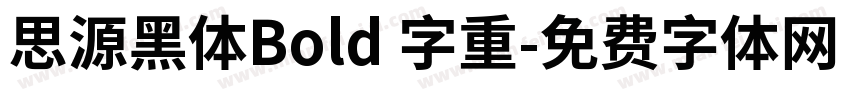 思源黑体Bold 字重字体转换